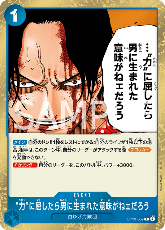 OP13-057 | R | EVENT
屈服在「力量」之下，就沒有生為男人的意義了
