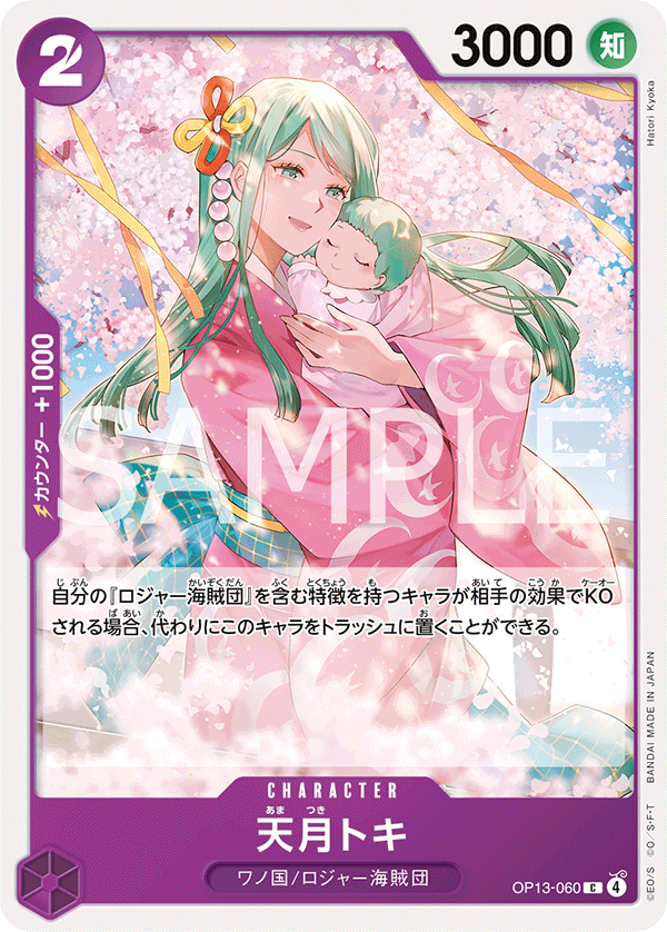 OP13-060 | C | CHARACTER
天月時