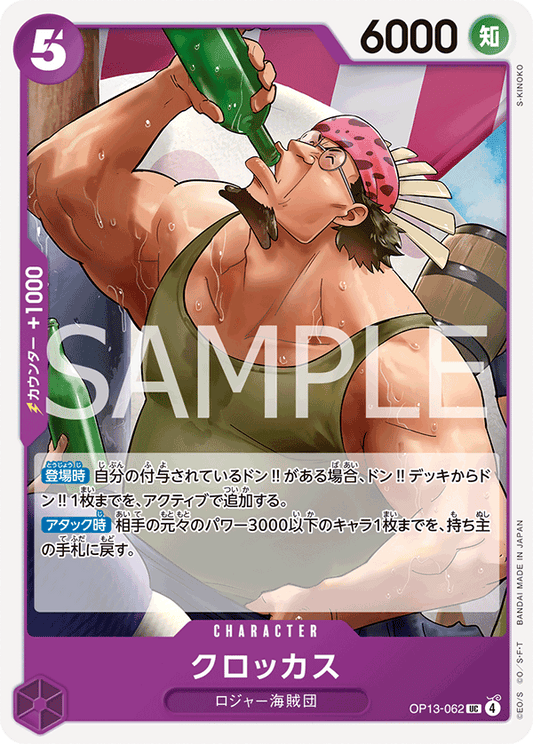 OP13-062 | UC | CHARACTER
可樂克斯