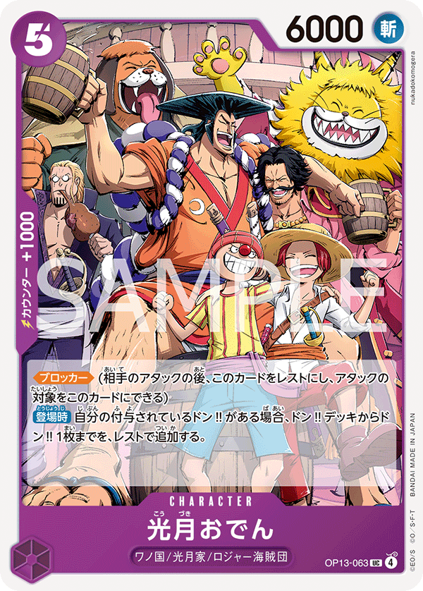 OP13-063 | UC | CHARACTER
光月御田