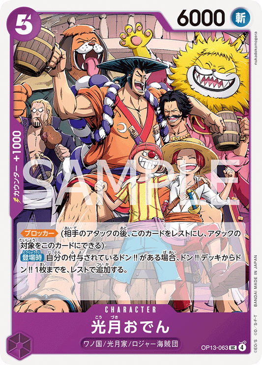OP13-063 | UC | CHARACTER
光月御田