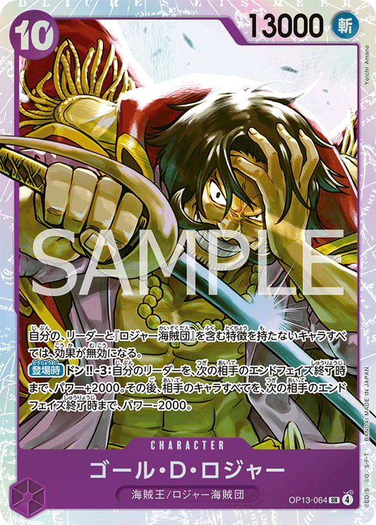 OP13-064 | SR | CHARACTER
哥爾・D・羅傑