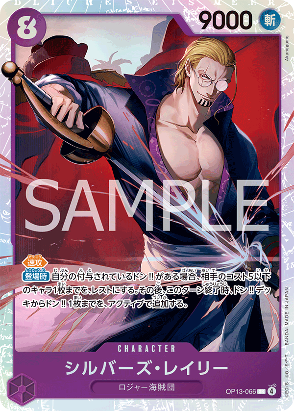 OP13-066 | SR | CHARACTER
席爾巴斯・雷利