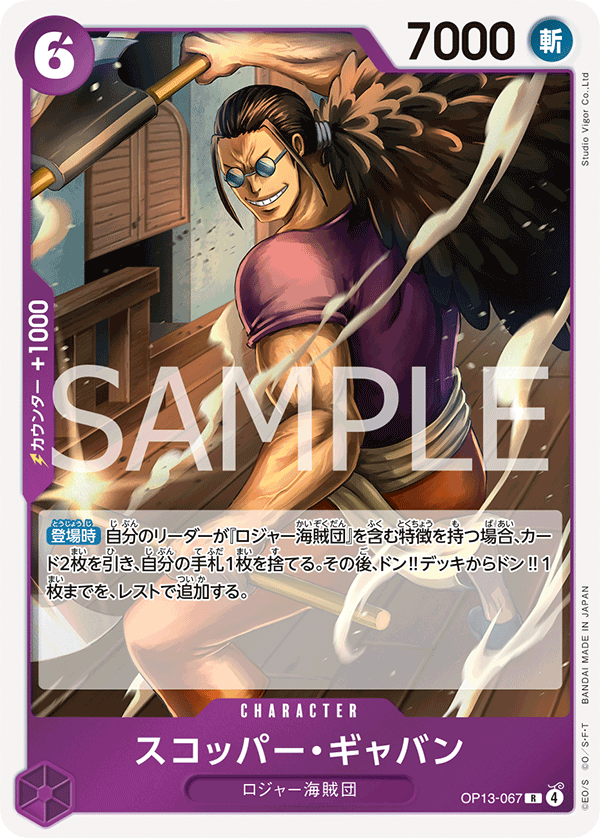 OP13-067 | R | CHARACTER
斯克巴・賈巴