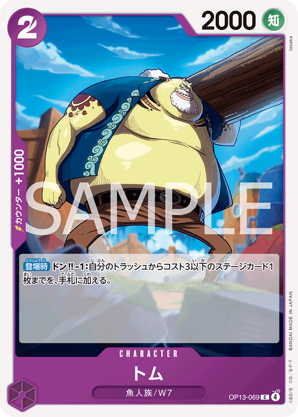 OP13-069 | C | CHARACTER
湯姆