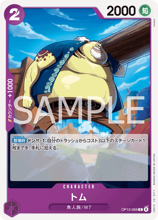 OP13-069 | C | CHARACTER
湯姆