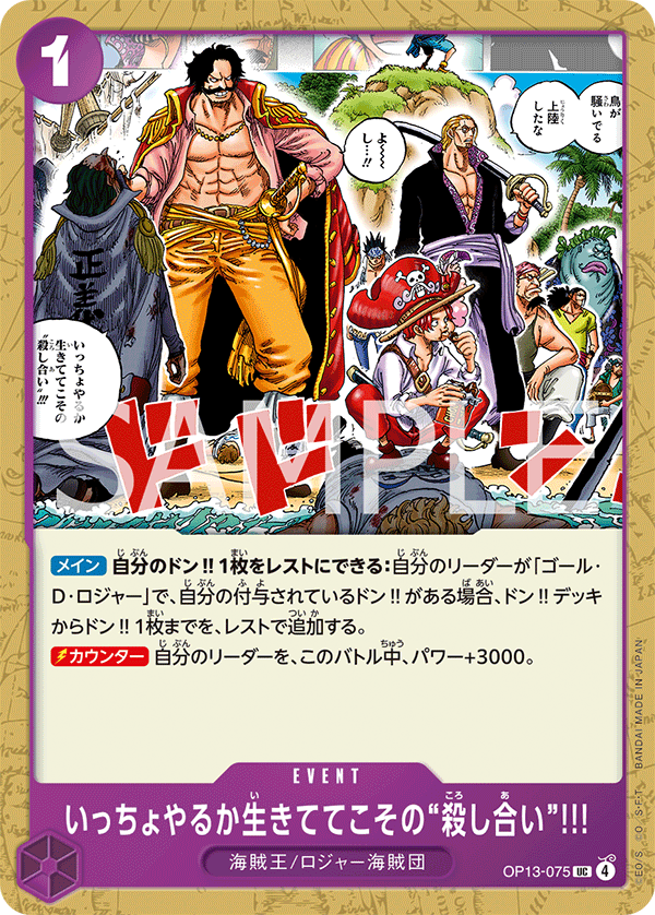 OP13-075 | UC | EVENT
來打一場活著才能享受的「廝殺」吧!!!