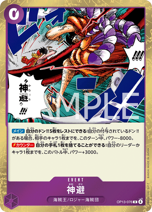 OP13-076 | R | EVENT
神避