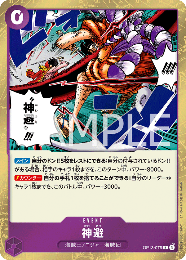 OP13-076 | R | EVENT
神避