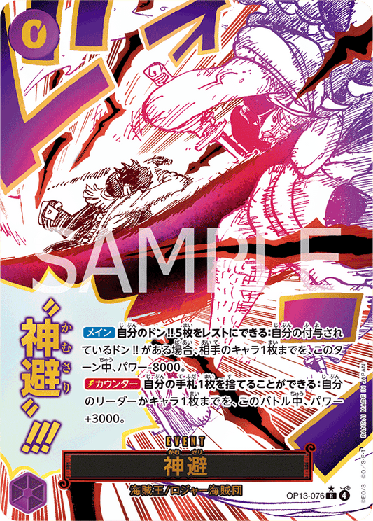 OP13-076 | R | EVENT
神避