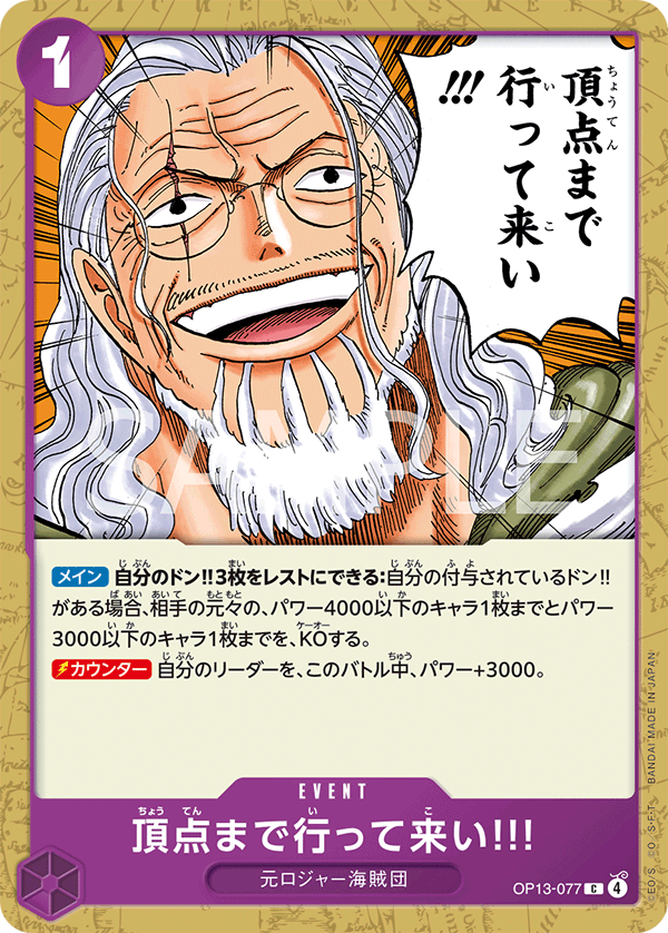 OP13-077 | C | EVENT
去爬上頂點吧!!!