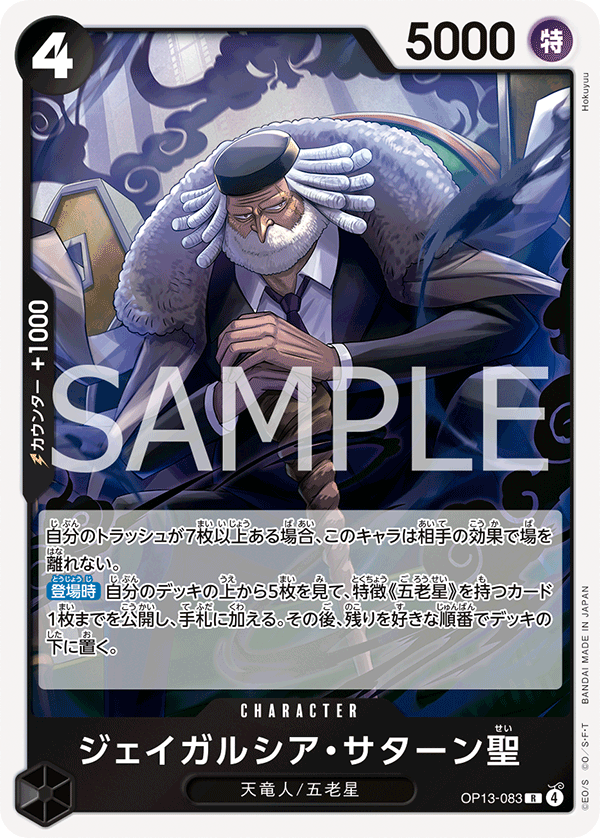 OP13-083 | R | CHARACTER
傑伊葛西亞・薩圖恩聖