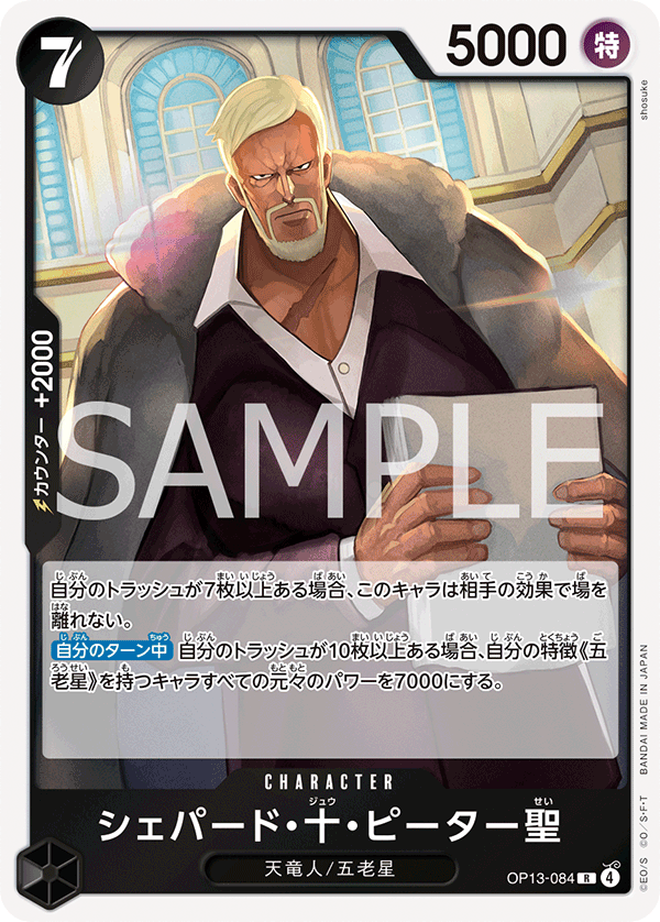 OP13-084 | R | CHARACTER
雪帕德・十・彼德聖