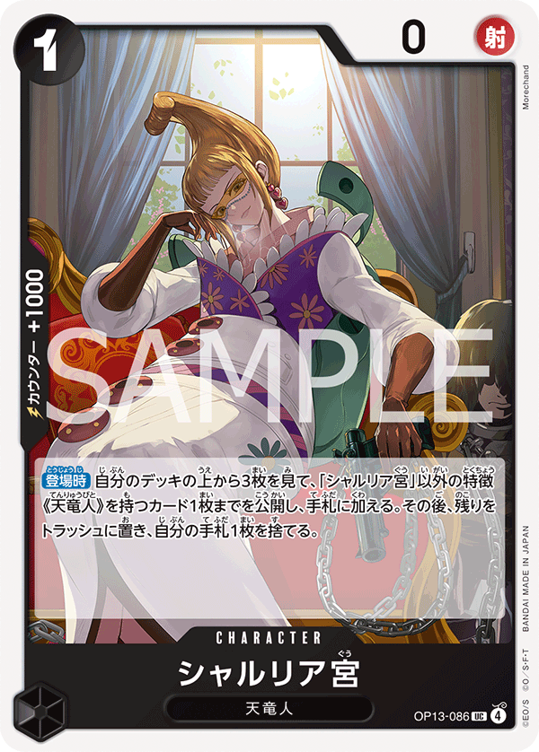 OP13-086 | UC | CHARACTER
夏露莉雅宮