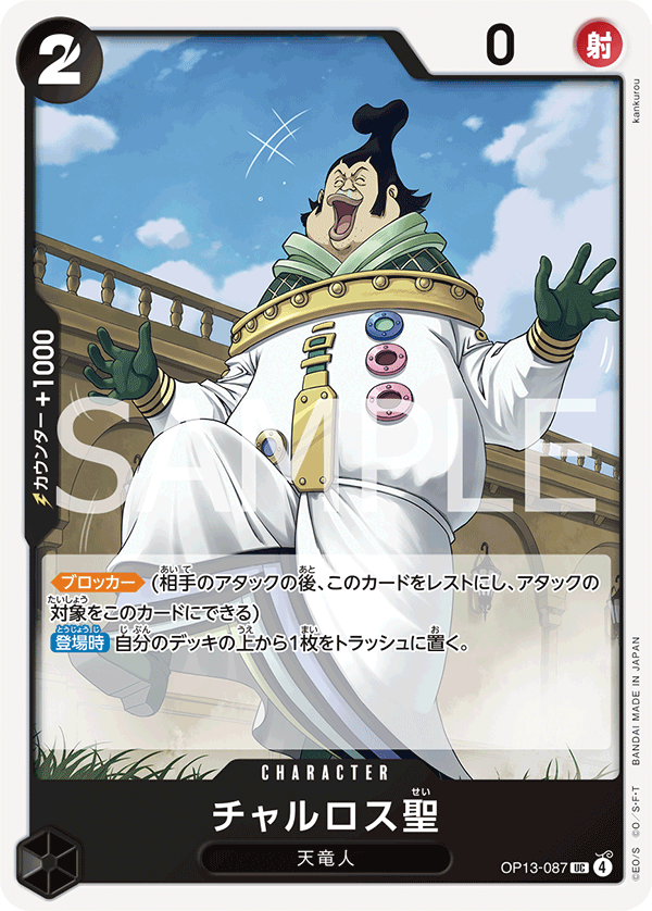 OP13-087 | UC | CHARACTER
查爾羅斯聖