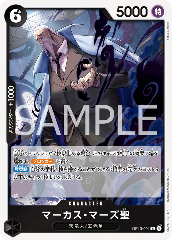 OP13-091 | R | CHARACTER
馬卡司・馬茲聖