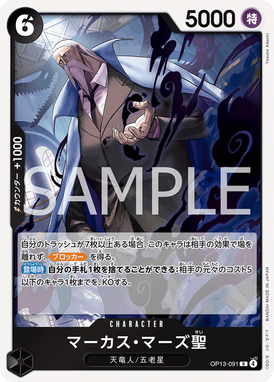 OP13-091 | R | CHARACTER
馬卡司・馬茲聖
