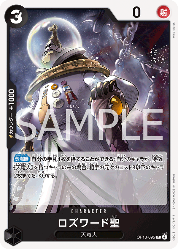 OP13-095 | C | CHARACTER
羅斯瓦德聖