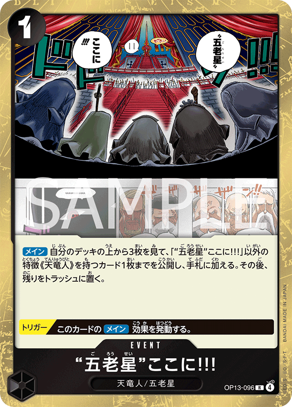 OP13-096 | R | EVENT
「五老星」在此!!!