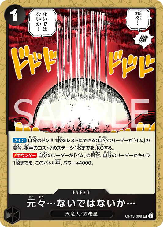 OP13-098 | UC | EVENT
本來就…不存在吧…