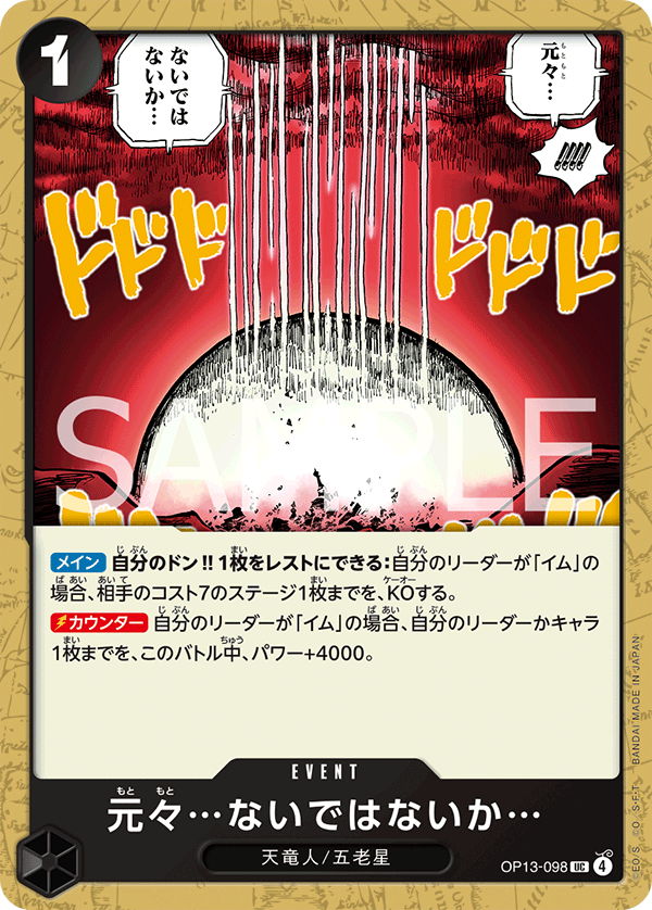 OP13-098 | UC | EVENT
本來就…不存在吧…