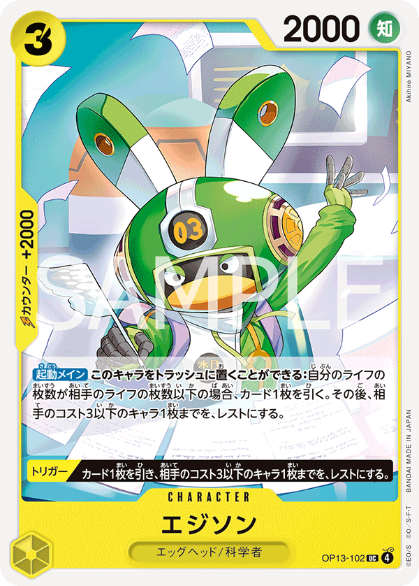OP13-102 | UC | CHARACTER
愛迪生