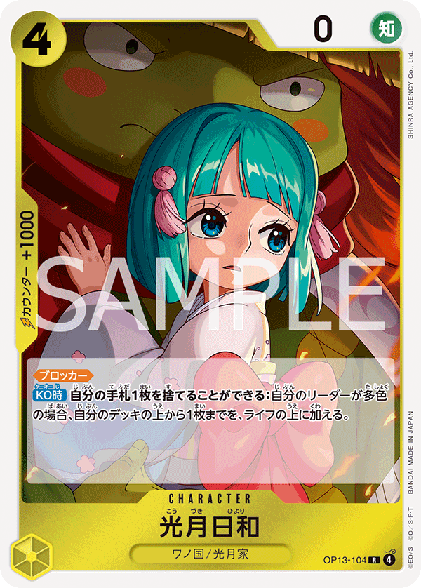 OP13-104 | R | CHARACTER
光月日和