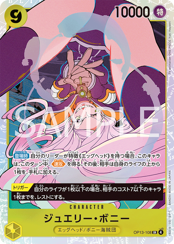 OP13-108 | SR | CHARACTER
珠寶・波妮