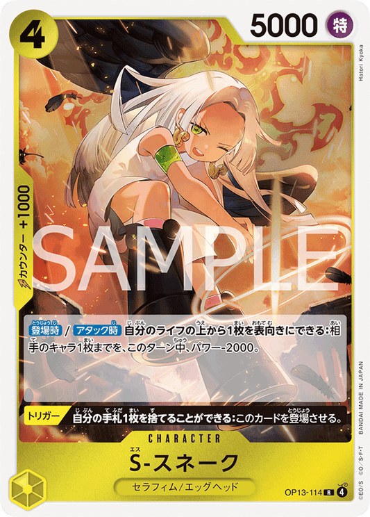 OP13-114 | R | CHARACTER
S-蛇