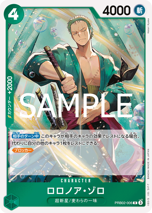 PRB02-006 | R | CHARACTER 羅羅亞・索隆