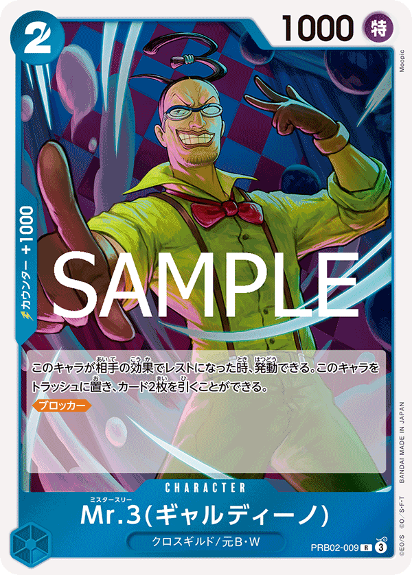 PRB02-009 | R | CHARACTER Mr.3(賈爾迪諾)