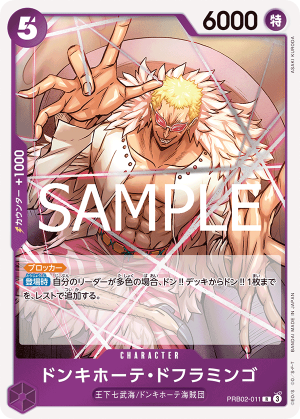 PRB02-011 | R | CHARACTER 唐吉訶德・多佛朗明哥