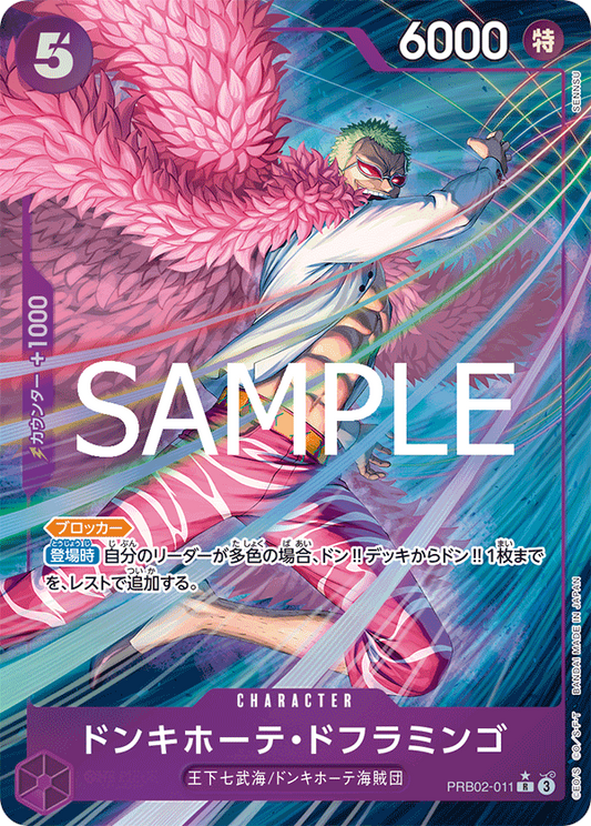 PRB02-011 | R | CHARACTER 唐吉訶德・多佛朗明哥  異畫