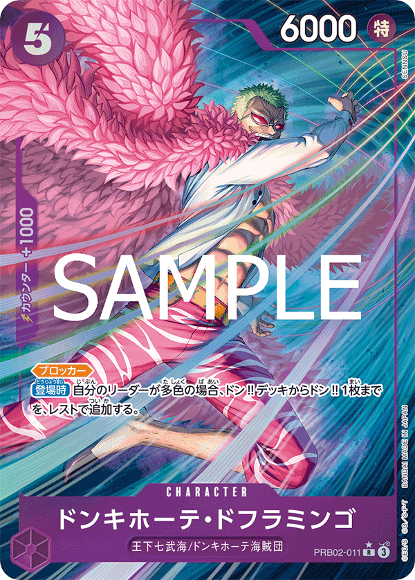 PRB02-011 | R | CHARACTER 唐吉訶德・多佛朗明哥  異畫