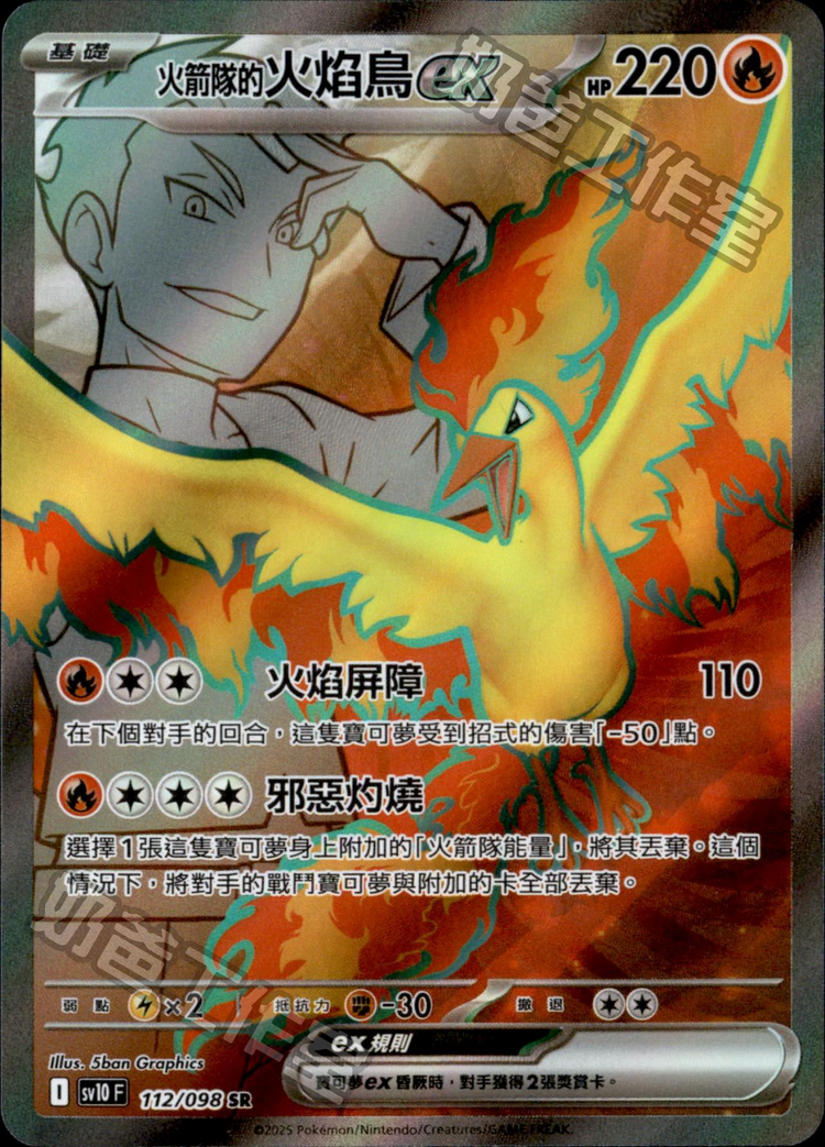 [SV10] 火箭兵團之榮耀 112/098 火箭隊的火焰鳥ex SR