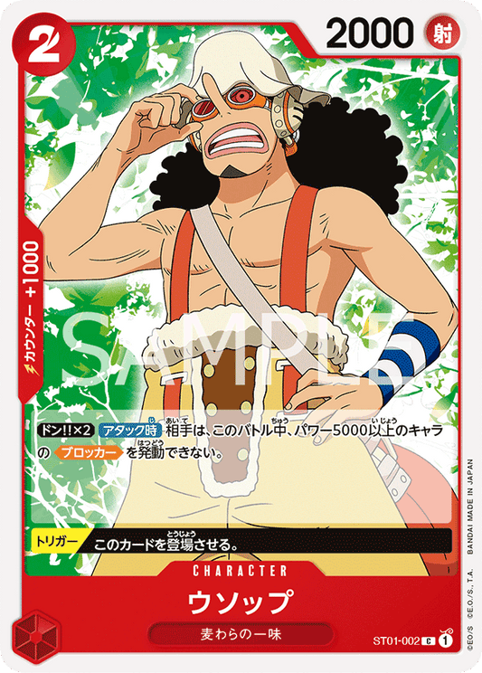ST01-002 | C | CHARACTER
騙人布