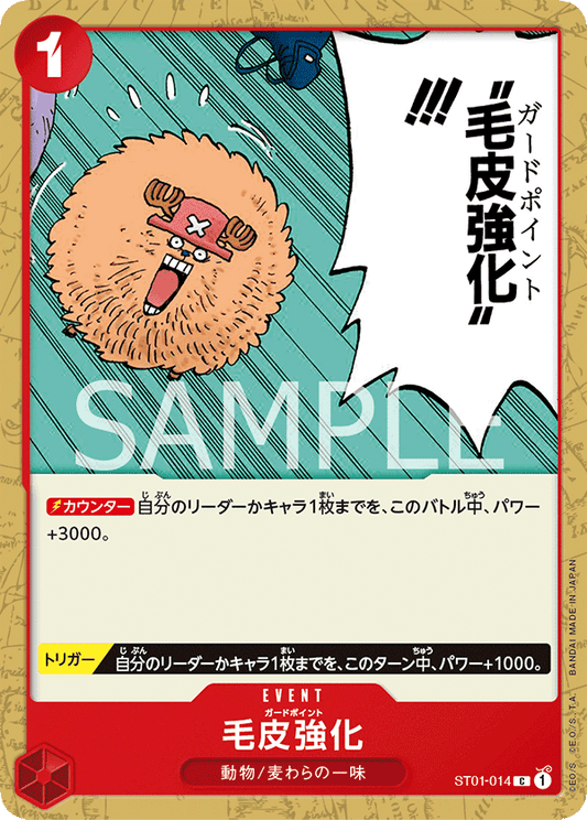 ST01-014 | C | EVENT
毛皮強化