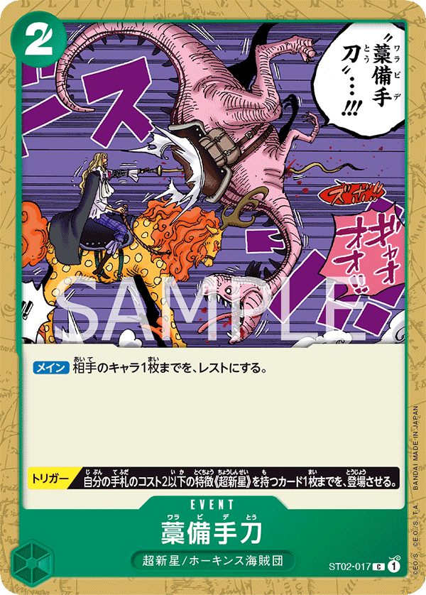 ST02-017 | C | EVENT
稻草手刀