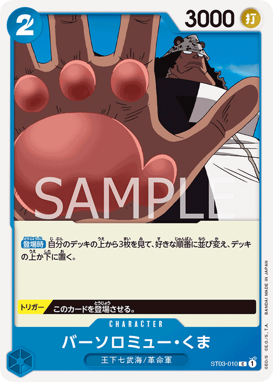 ST03-010 | C | CHARACTER
巴索羅繆・大熊