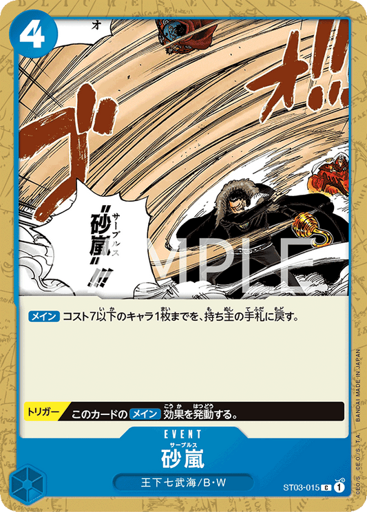 ST03-015 | C | EVENT
砂暴