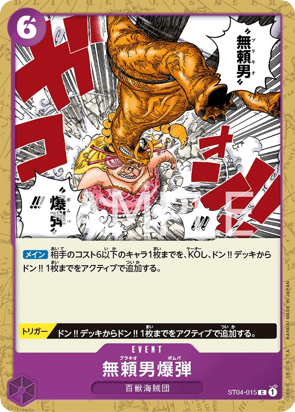 ST04-015 | C | EVENT
無賴男炸彈
