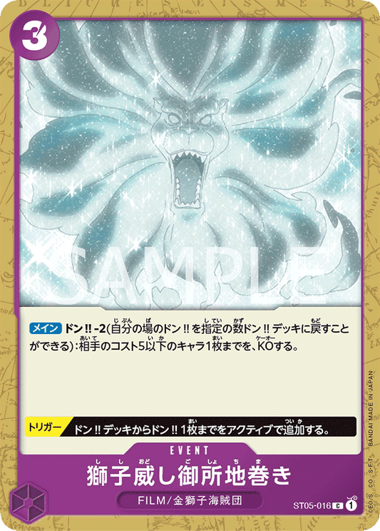 ST05-016 | C | EVENT
獅子威・皇宮地卷