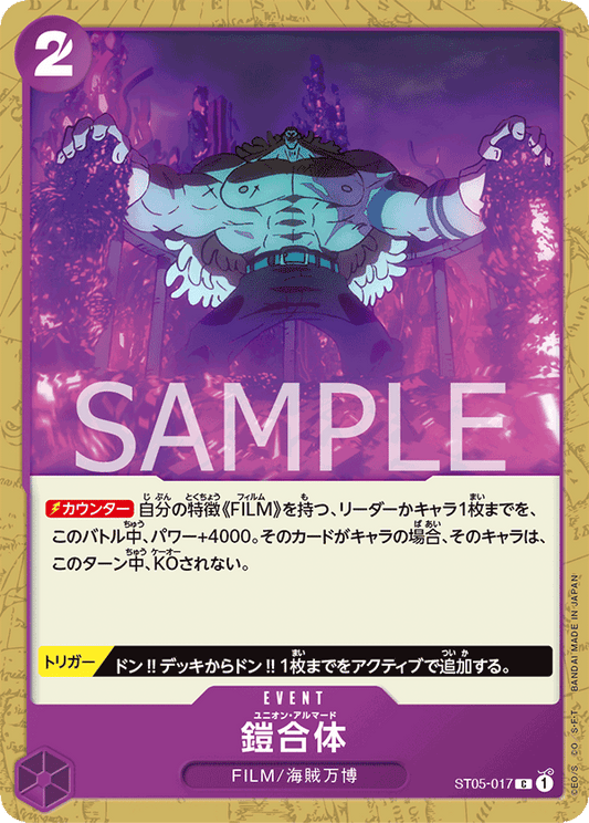 ST05-017 | C | EVENT
鎧甲合體