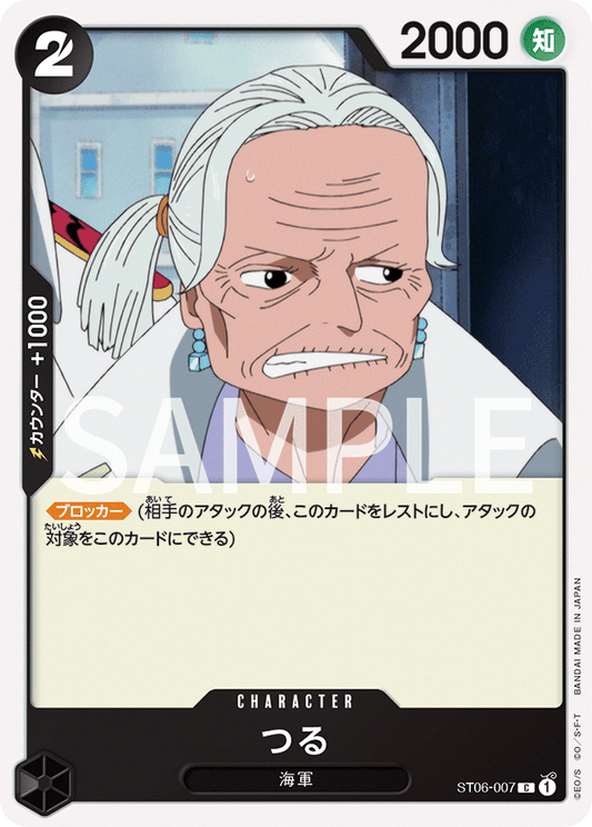 ST06-007 | C | CHARACTER
阿鶴