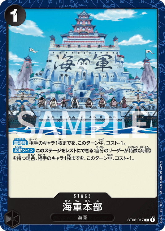 ST06-017 | C | STAGE
海軍本部
