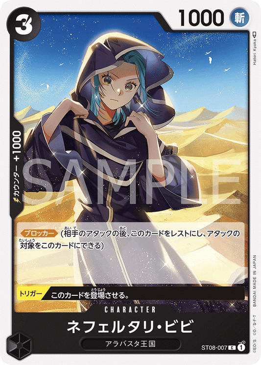 ST08-007 | C | CHARACTER
納菲魯塔利・薇薇