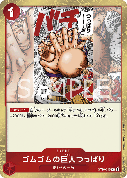ST10-015 | C | EVENT
橡膠巨人突掌