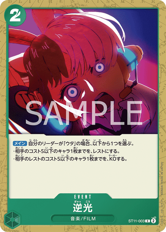 ST11-003 | C | EVENT
逆光