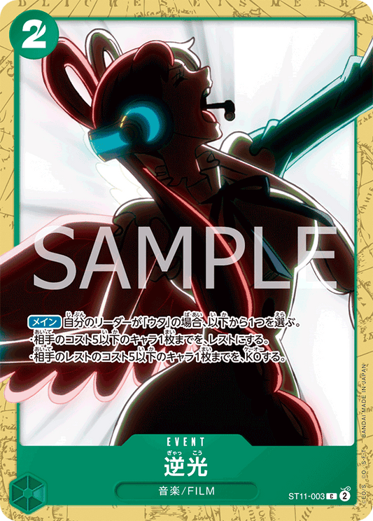 ST11-003 | C | EVENT
逆光