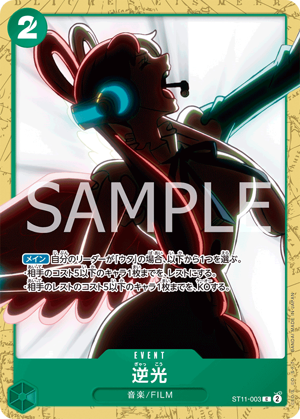 ST11-003 | C | EVENT
逆光